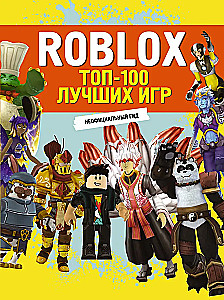 Roblox. ТОП100 лучших игр. Неофициальный гид