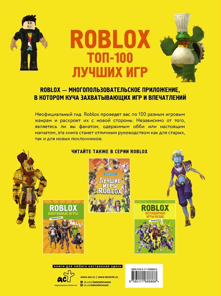 Roblox. ТОП100 лучших игр. Неофициальный гид