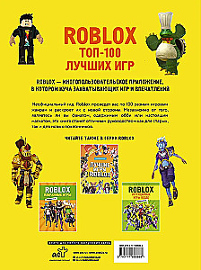 Roblox. ТОП100 лучших игр. Неофициальный гид