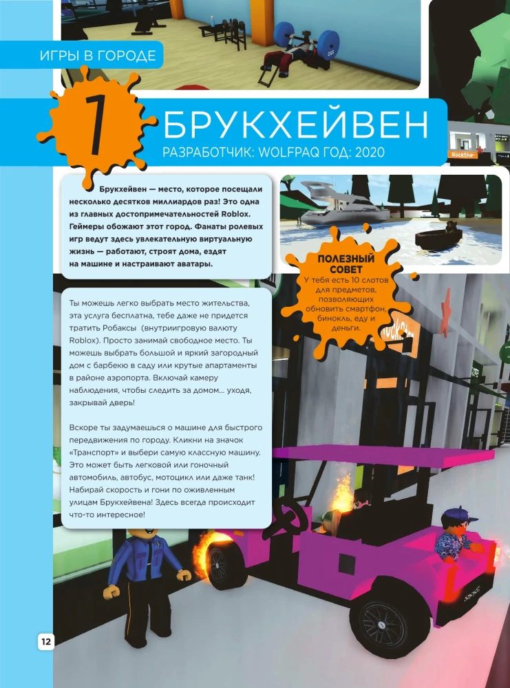 Roblox. ТОП100 лучших игр. Неофициальный гид