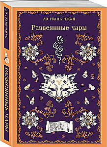 Развеянные чары