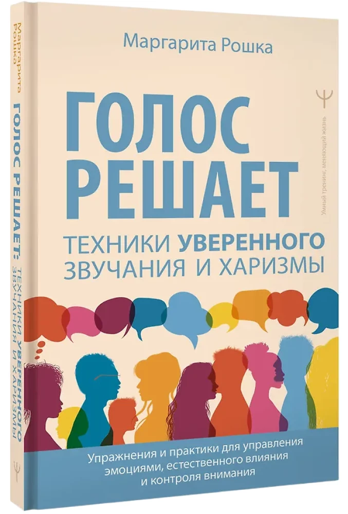 Голос решает: техники уверенного звучания и харизмы. Упражнения и практики для управления эмоциями, естественного влияния и контроля внимания