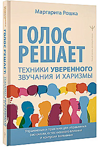 Голос решает: техники уверенного звучания и харизмы. Упражнения и практики для управления эмоциями, естественного влияния и контроля внимания