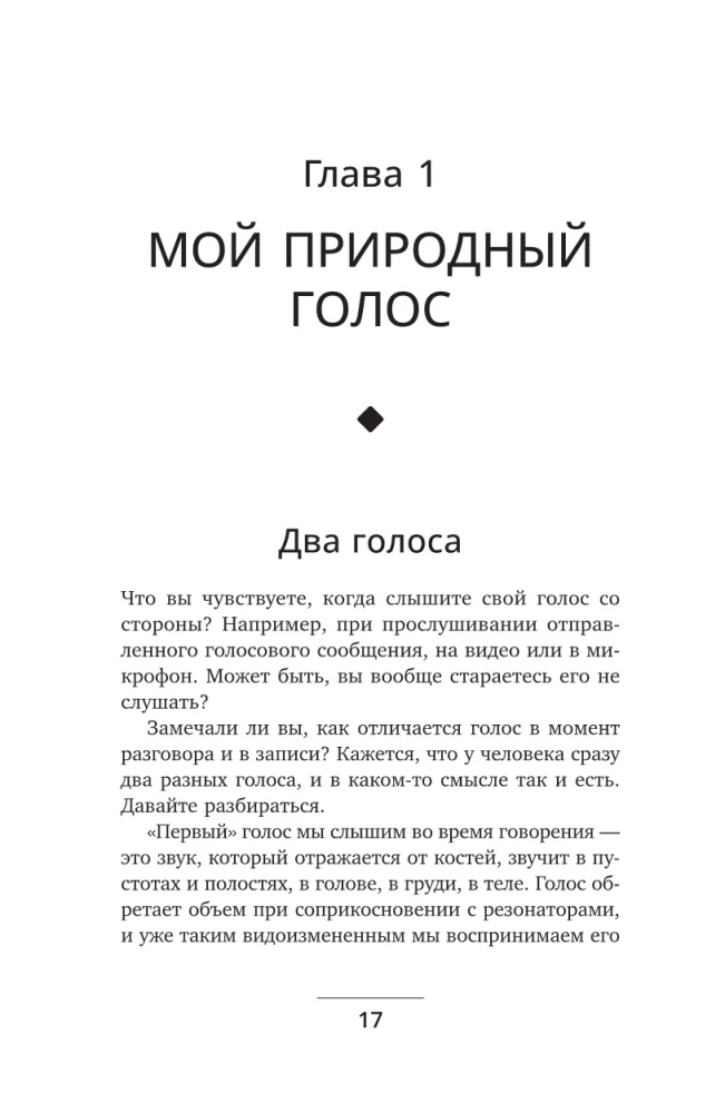 Голос решает: техники уверенного звучания и харизмы. Упражнения и практики для управления эмоциями, естественного влияния и контроля внимания