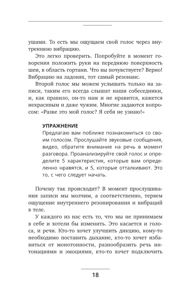Голос решает: техники уверенного звучания и харизмы. Упражнения и практики для управления эмоциями, естественного влияния и контроля внимания