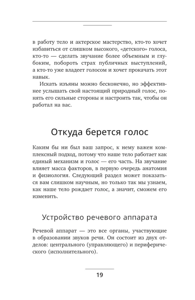 Голос решает: техники уверенного звучания и харизмы. Упражнения и практики для управления эмоциями, естественного влияния и контроля внимания