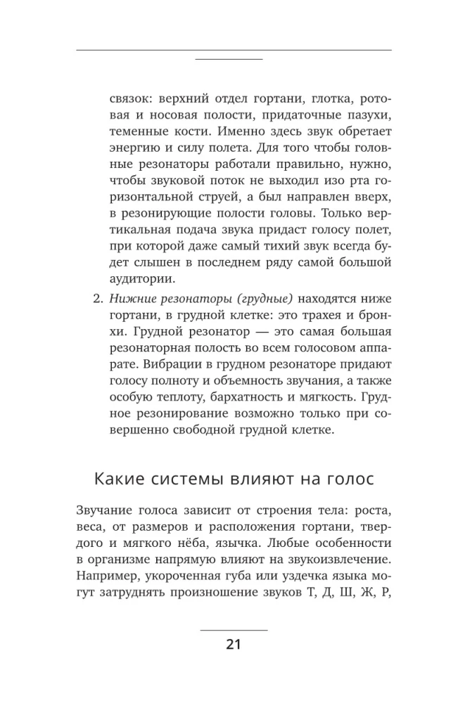 Голос решает: техники уверенного звучания и харизмы. Упражнения и практики для управления эмоциями, естественного влияния и контроля внимания
