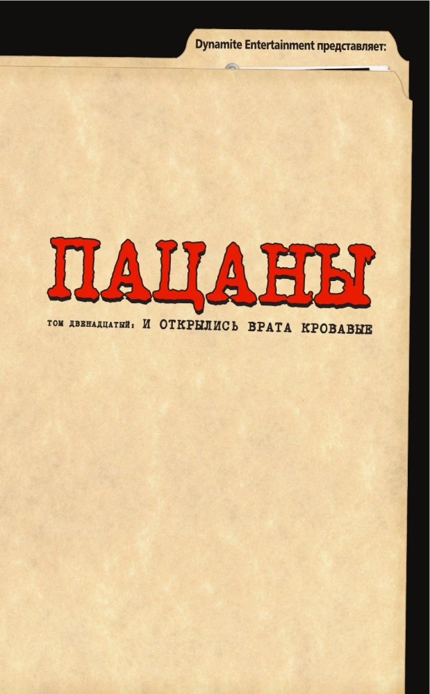 The Boys: Пацаны. Том 12. И открылись врата кровавые