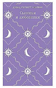 Сыновья и любовники