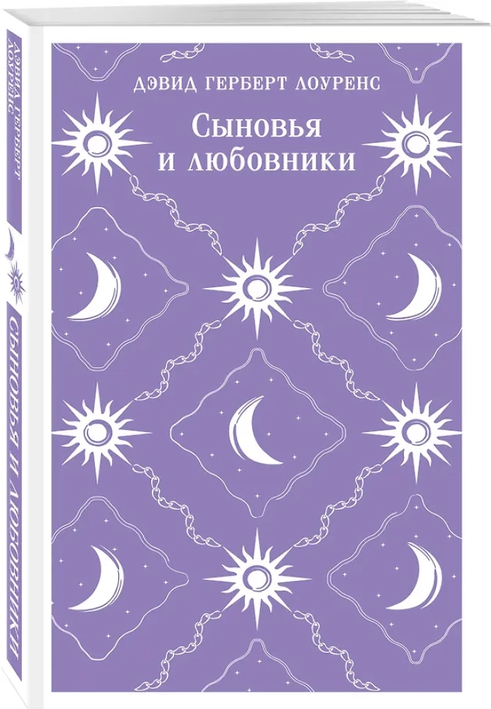 Сыновья и любовники