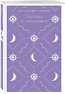 Сыновья и любовники