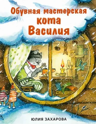 Обувная мастерская кота Василия