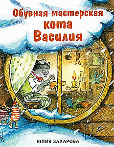 Обувная мастерская кота Василия