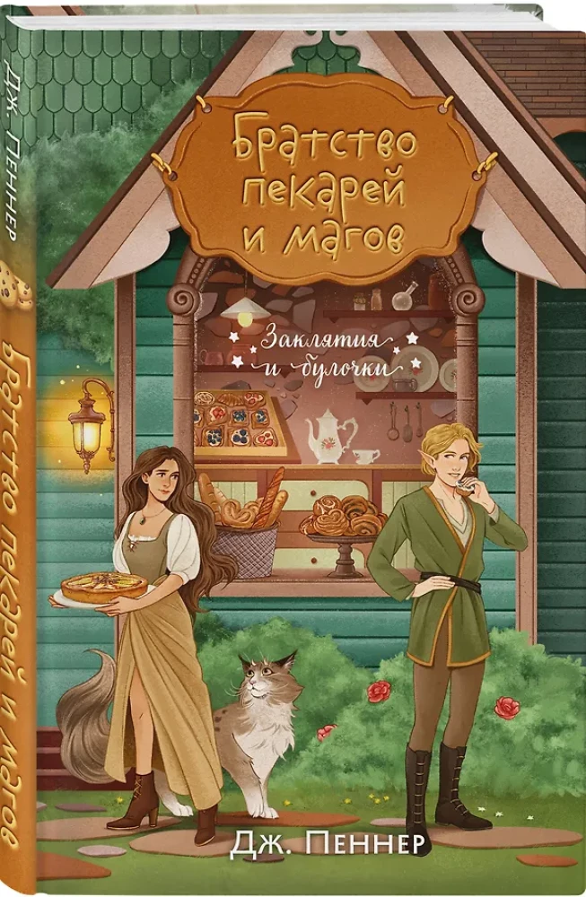 Братство пекарей и магов