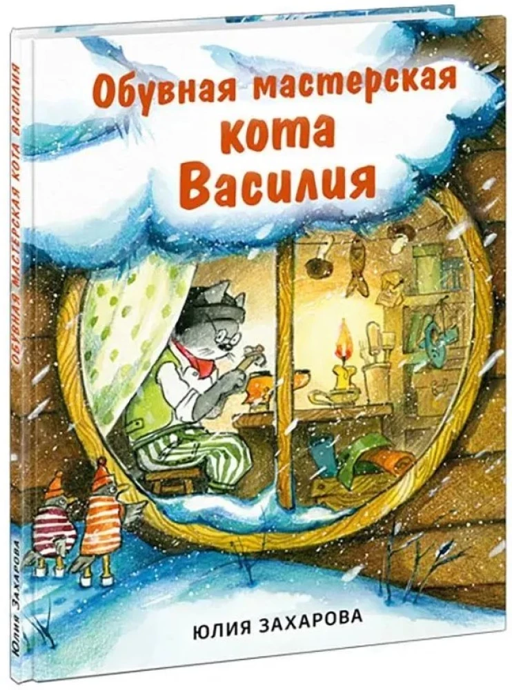 Обувная мастерская кота Василия