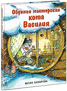 Обувная мастерская кота Василия