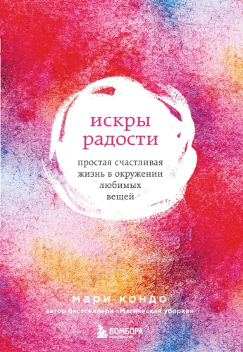 Искры радости. Простая счастливая жизнь в окружении любимых вещей