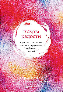 Искры радости. Простая счастливая жизнь в окружении любимых вещей