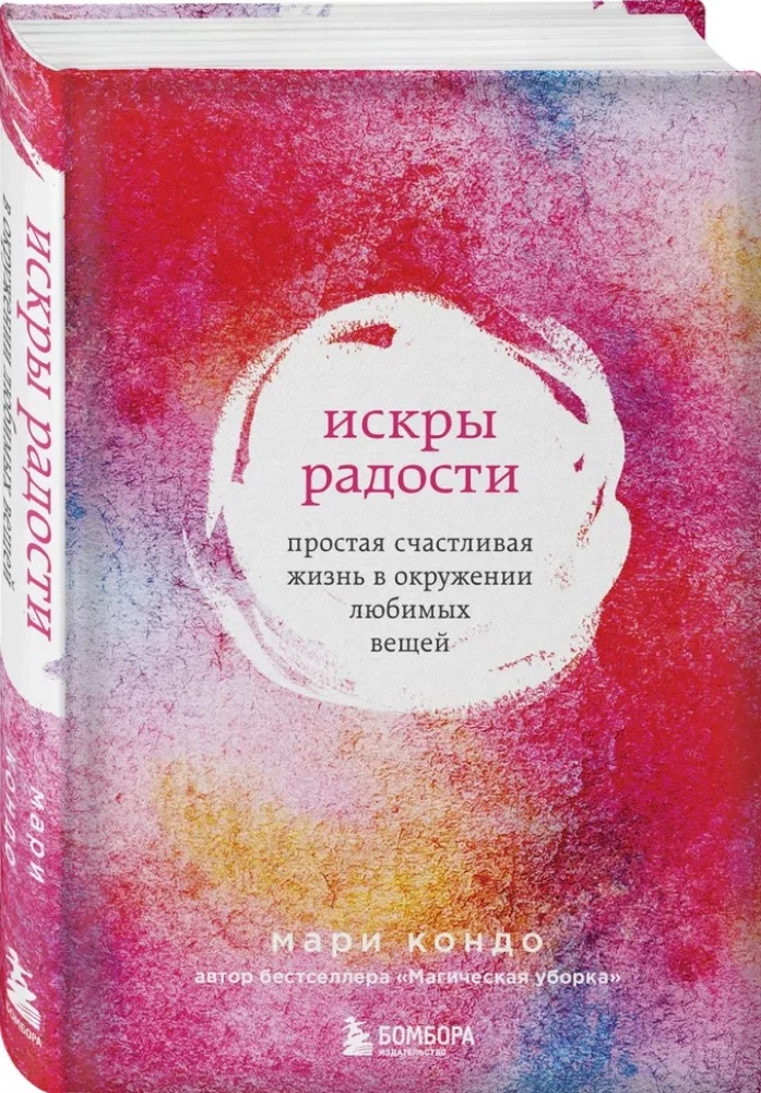 Искры радости. Простая счастливая жизнь в окружении любимых вещей