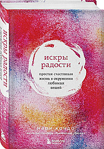 Искры радости. Простая счастливая жизнь в окружении любимых вещей