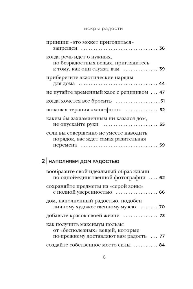 Искры радости. Простая счастливая жизнь в окружении любимых вещей
