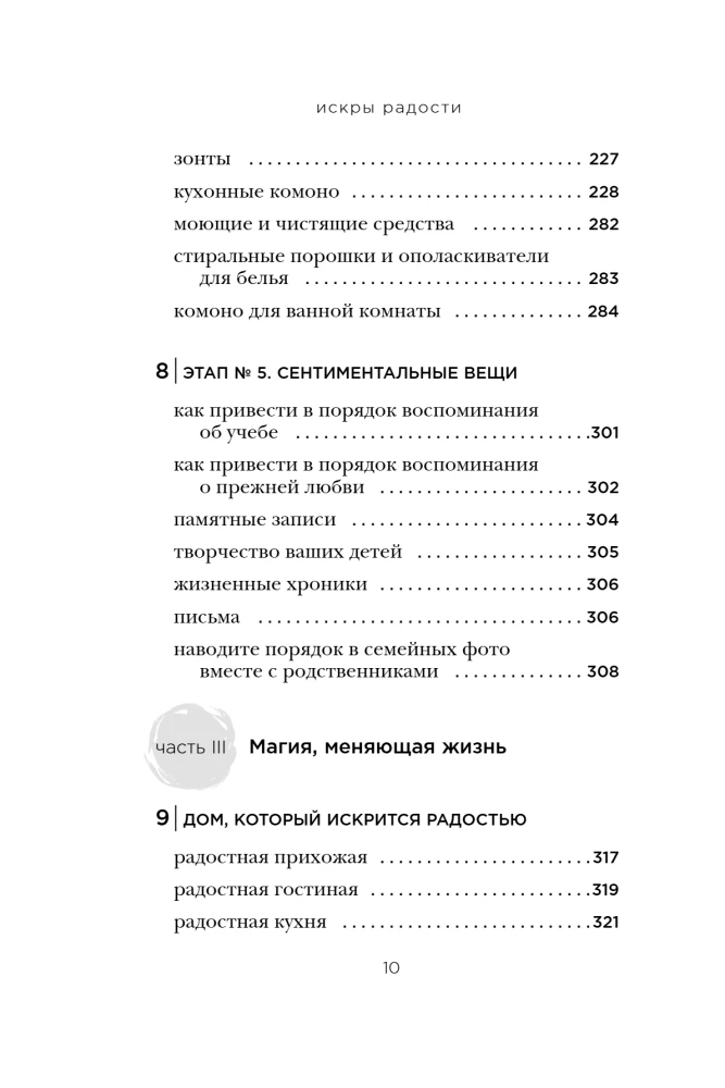Искры радости. Простая счастливая жизнь в окружении любимых вещей