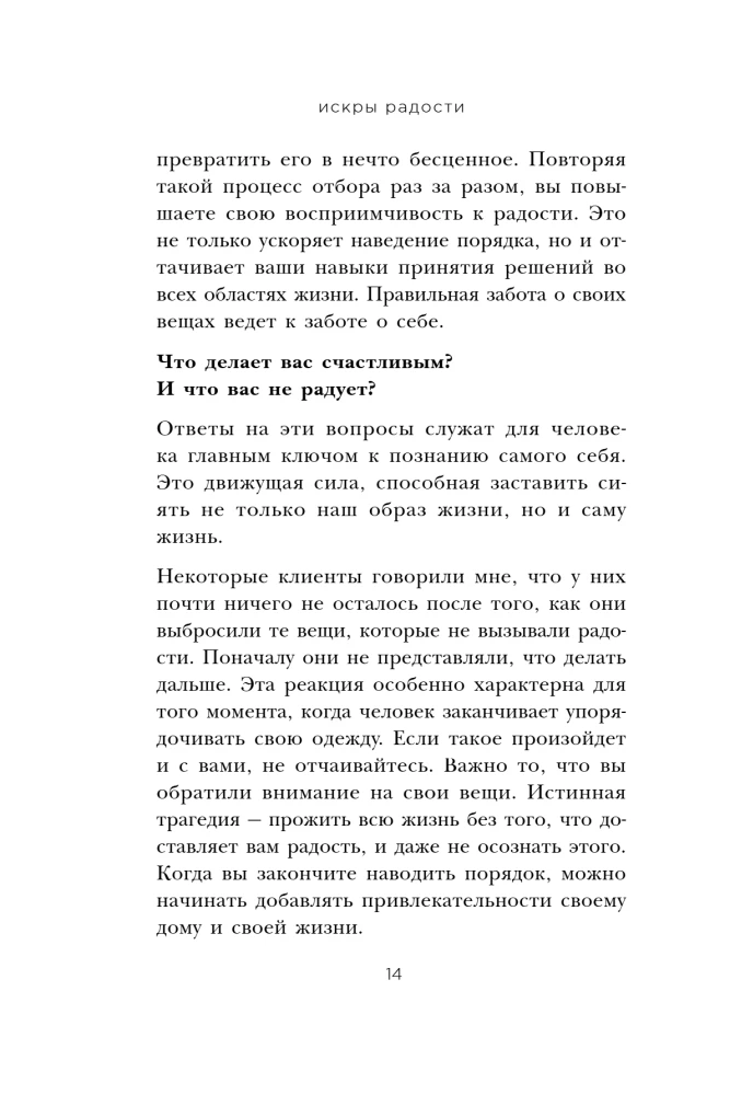 Искры радости. Простая счастливая жизнь в окружении любимых вещей