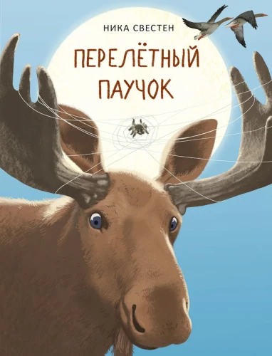 Перелётный Паучок