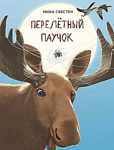 Перелётный Паучок