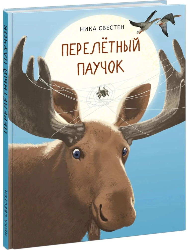 Перелётный Паучок
