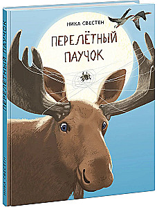 Перелётный Паучок