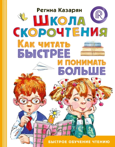 Ātrās lasīšanas skola. Kā lasīt ātrāk un saprast vairāk