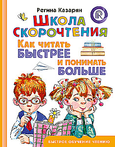 Школа скорочтения. Как читать быстрее и понимать больше
