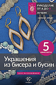 Украшения из бисера и бусин для начинающих. 5 комплектов