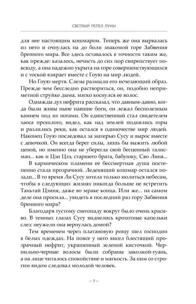 Светлый пепел луны. Книга 3