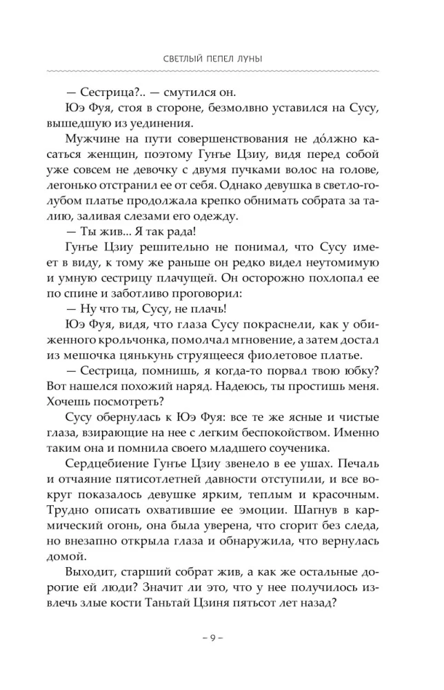 Светлый пепел луны. Книга 3
