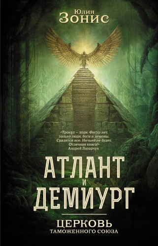 Atlantis un Demiurgs. Muitas savienības baznīca