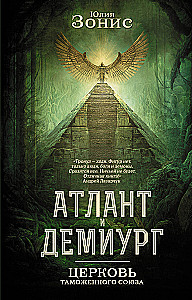 Атлант и Демиург. Церковь таможенного союза