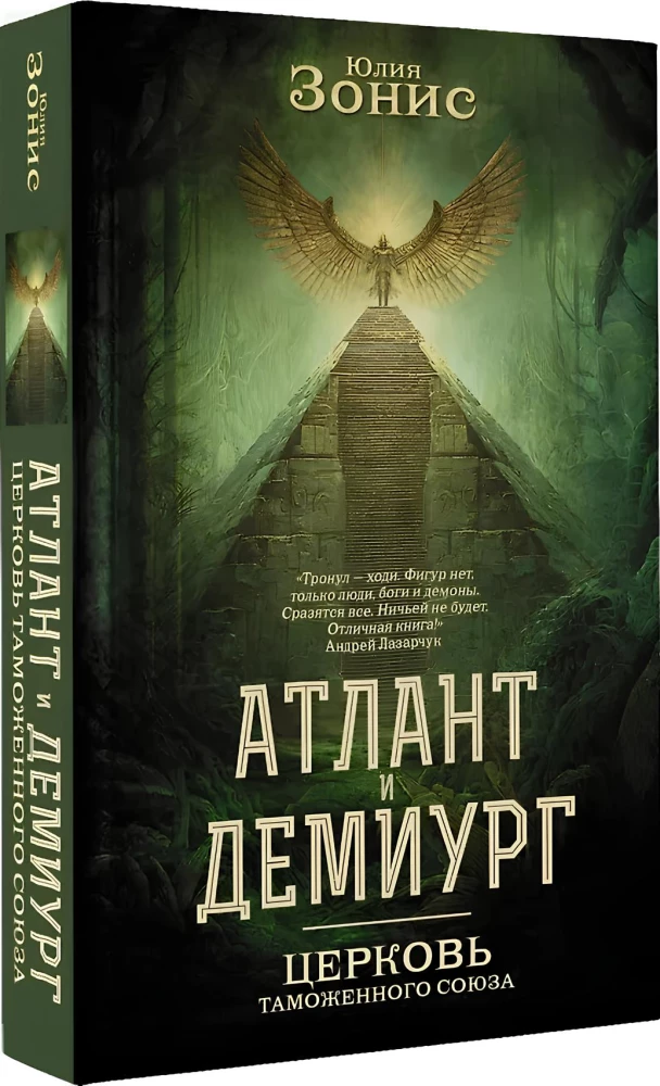 Атлант и Демиург. Церковь таможенного союза