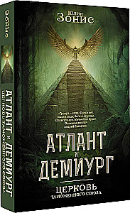 Атлант и Демиург. Церковь таможенного союза