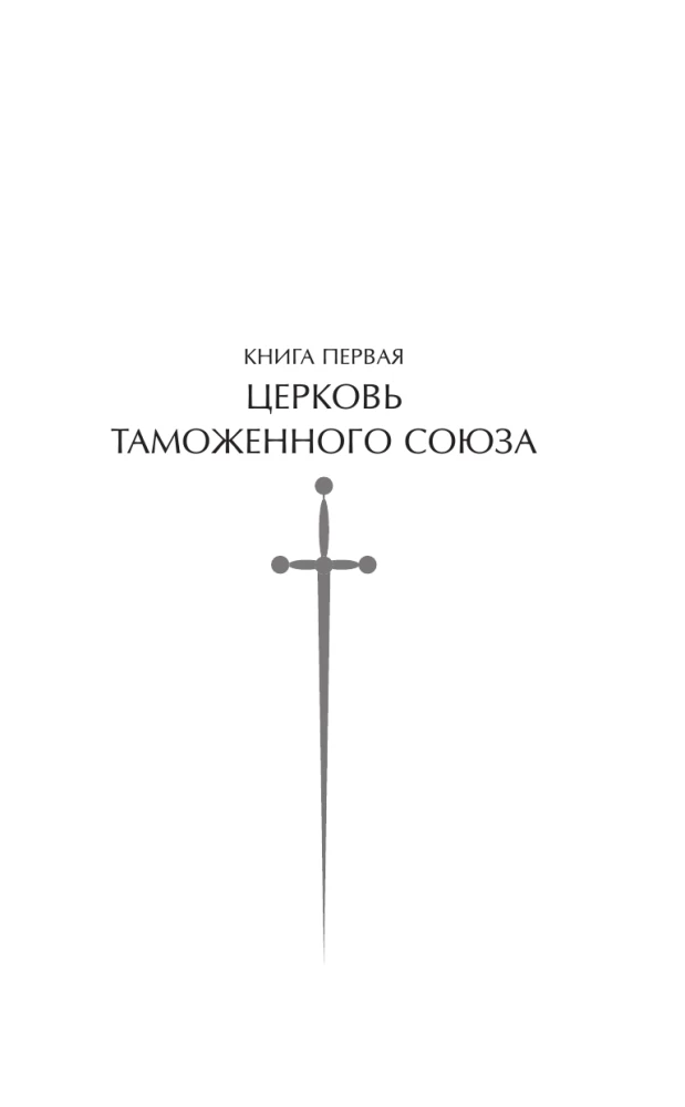 Атлант и Демиург. Церковь таможенного союза