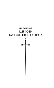 Атлант и Демиург. Церковь таможенного союза