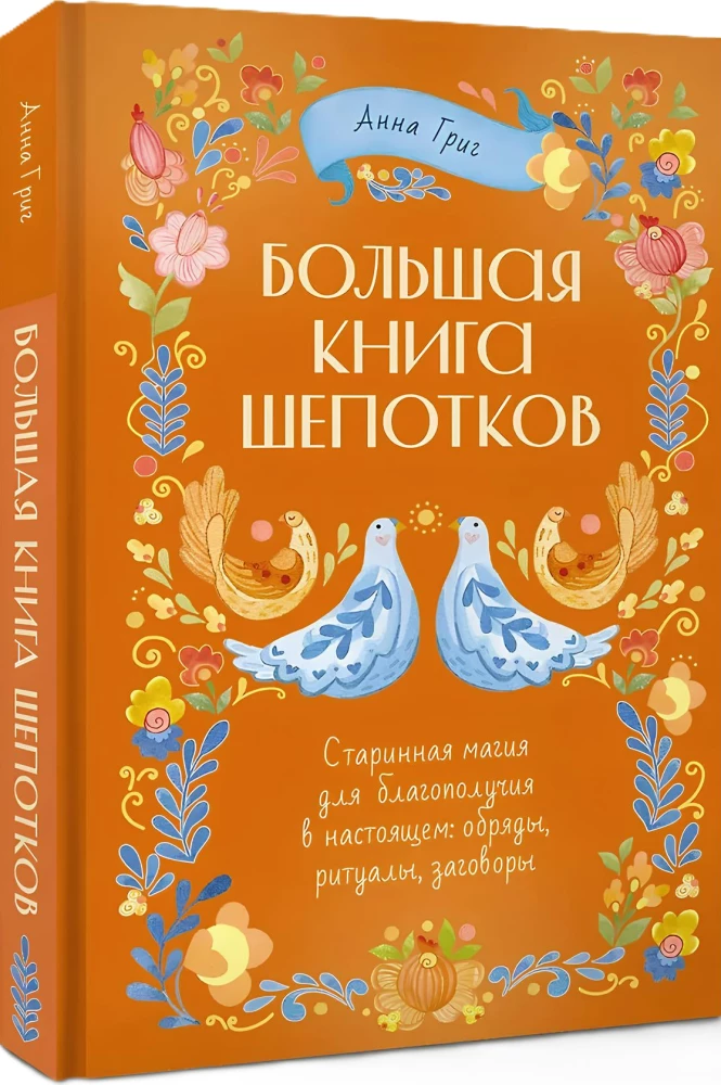 Lielā šepotku grāmata. Senā maģija labklājībai tagadnē: rituāli, ceremonijas, burvestības