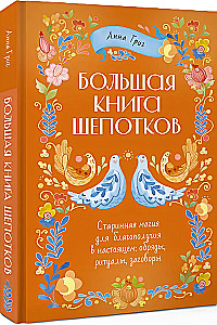 Lielā šepotku grāmata. Senā maģija labklājībai tagadnē: rituāli, ceremonijas, burvestības