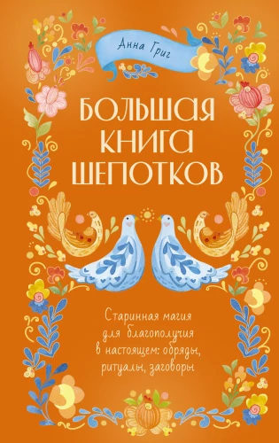 Lielā šepotku grāmata. Senā maģija labklājībai tagadnē: rituāli, ceremonijas, burvestības