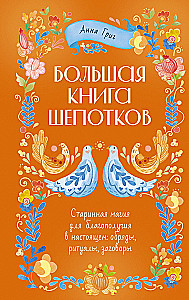 Lielā šepotku grāmata. Senā maģija labklājībai tagadnē: rituāli, ceremonijas, burvestības