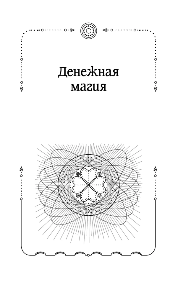 Lielā šepotku grāmata. Senā maģija labklājībai tagadnē: rituāli, ceremonijas, burvestības