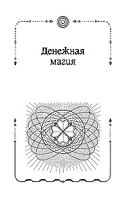 Lielā šepotku grāmata. Senā maģija labklājībai tagadnē: rituāli, ceremonijas, burvestības
