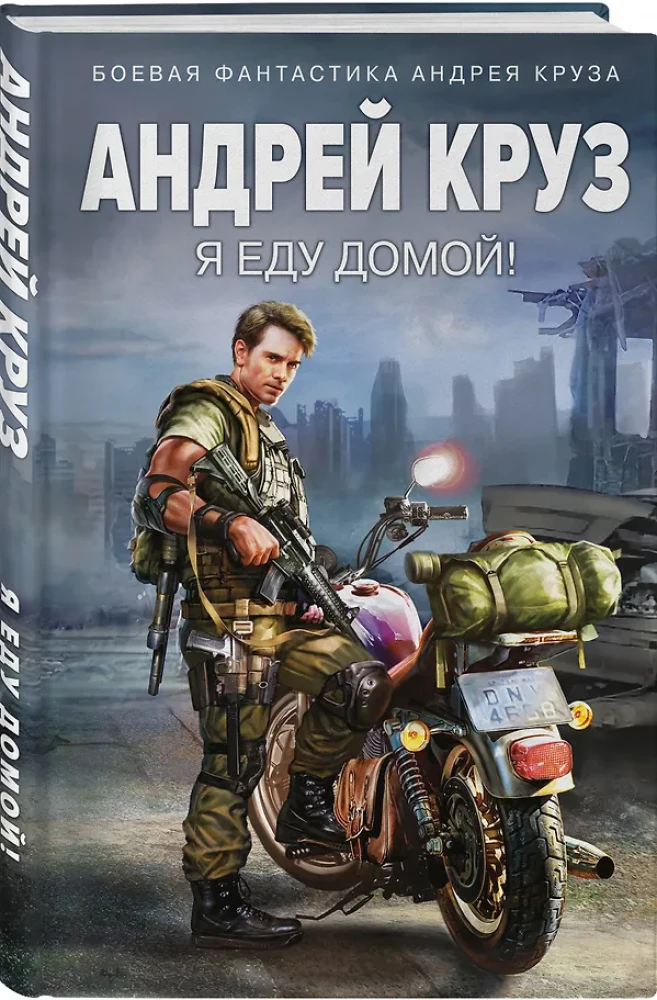 Я еду домой!
