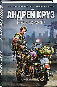 Я еду домой!